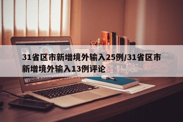 31省区市新增境外输入25例/31省区市新增境外输入13例评论
