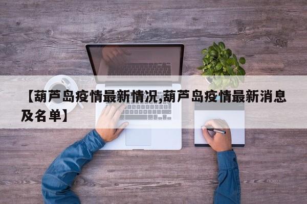 【葫芦岛疫情最新情况,葫芦岛疫情最新消息及名单】