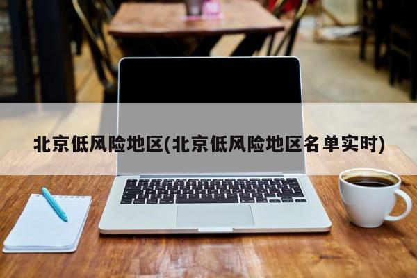 北京低风险地区(北京低风险地区名单实时)