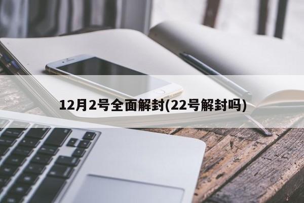 12月2号全面解封(22号解封吗)