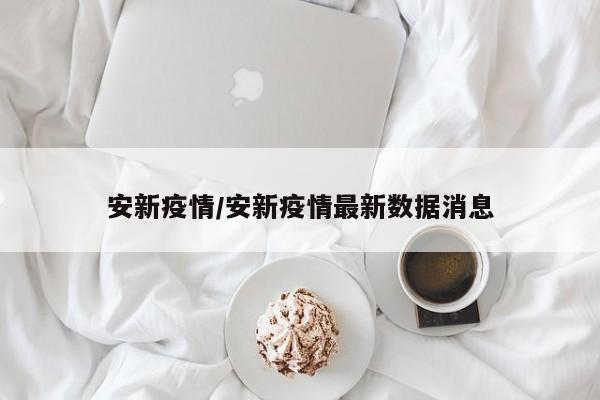 安新疫情/安新疫情最新数据消息