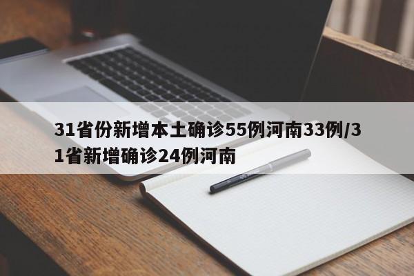 31省份新增本土确诊55例河南33例/31省新增确诊24例河南