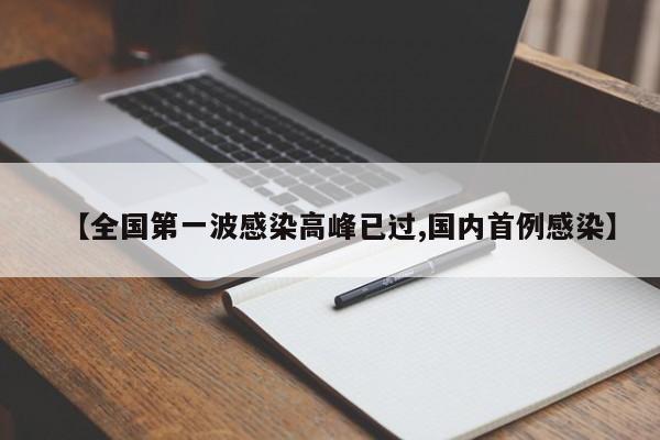 【全国第一波感染高峰已过,国内首例感染】