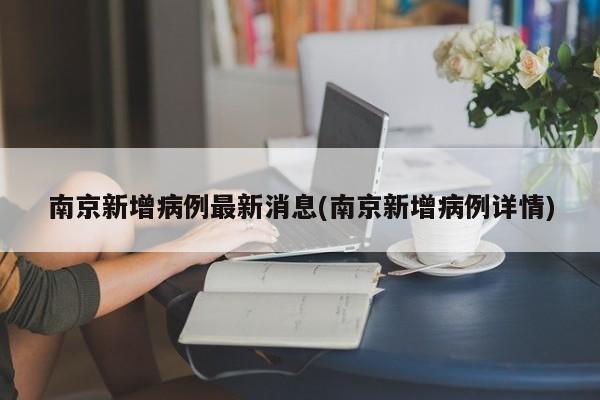 南京新增病例最新消息(南京新增病例详情)