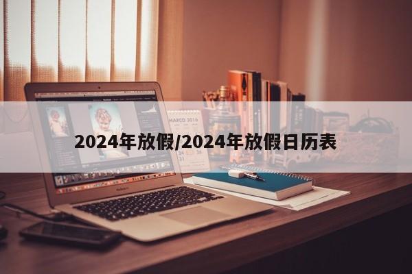 2024年放假/2024年放假日历表