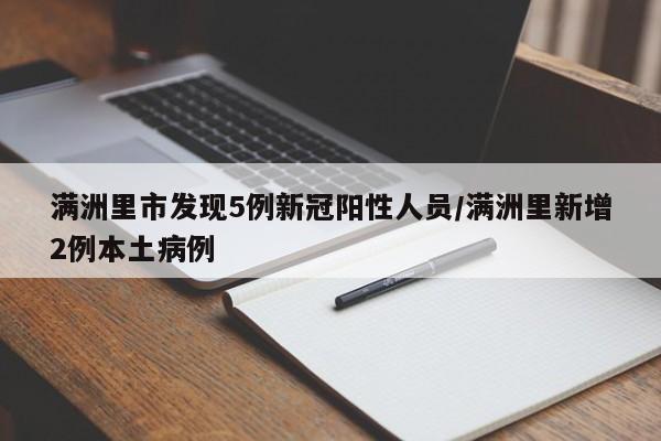 满洲里市发现5例新冠阳性人员/满洲里新增2例本土病例