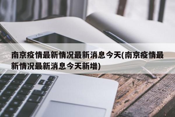 南京疫情最新情况最新消息今天(南京疫情最新情况最新消息今天新增)