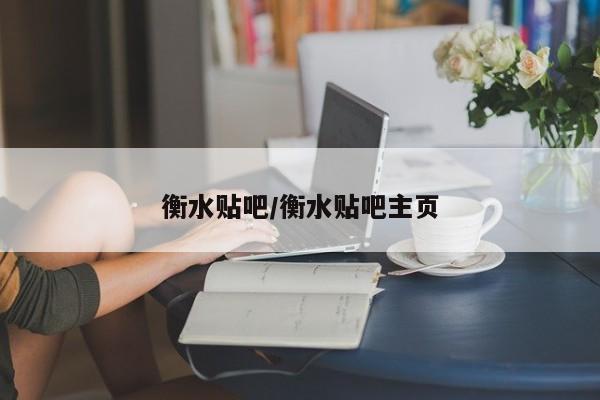 衡水贴吧/衡水贴吧主页