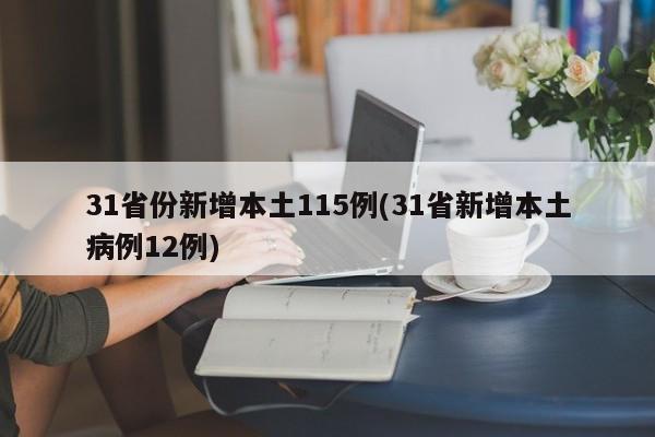 31省份新增本土115例(31省新增本土病例12例)