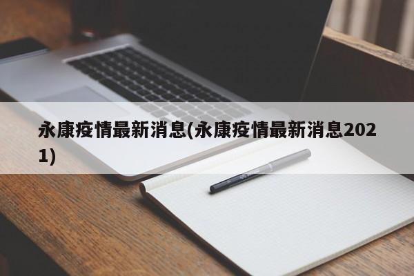 永康疫情最新消息(永康疫情最新消息2021)