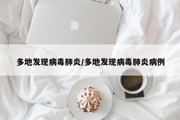 多地发现病毒肺炎/多地发现病毒肺炎病例