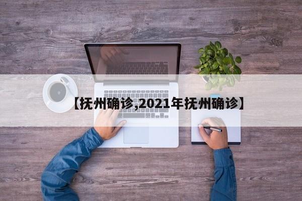 【抚州确诊,2021年抚州确诊】