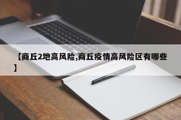【商丘2地高风险,商丘疫情高风险区有哪些】