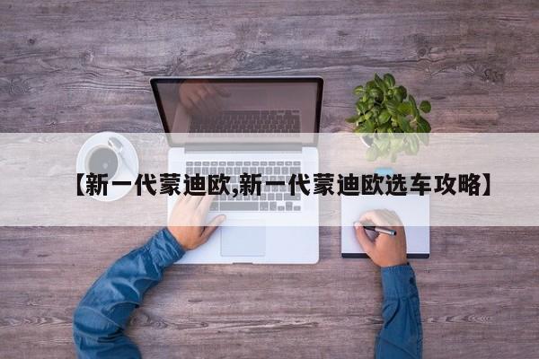 【新一代蒙迪欧,新一代蒙迪欧选车攻略】
