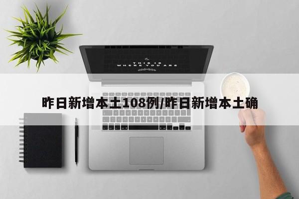 昨日新增本土108例/昨日新增本土确
