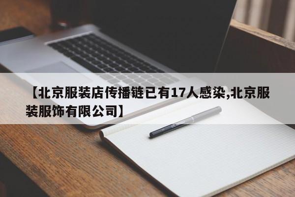 【北京服装店传播链已有17人感染,北京服装服饰有限公司】