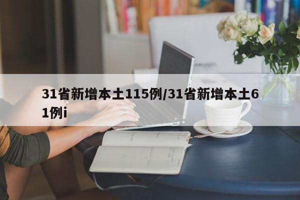 31省新增本土115例/31省新增本土61例i
