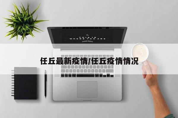 任丘最新疫情/任丘疫情情况