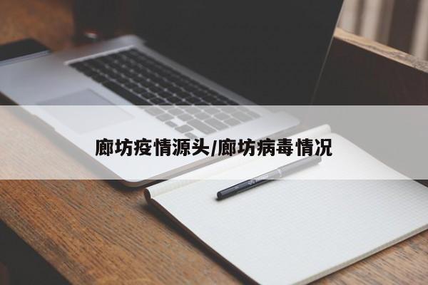 廊坊疫情源头/廊坊病毒情况