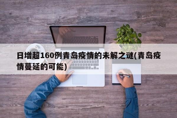 日增超160例青岛疫情的未解之谜(青岛疫情蔓延的可能)