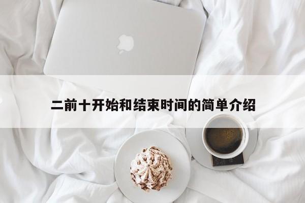 二前十开始和结束时间的简单介绍