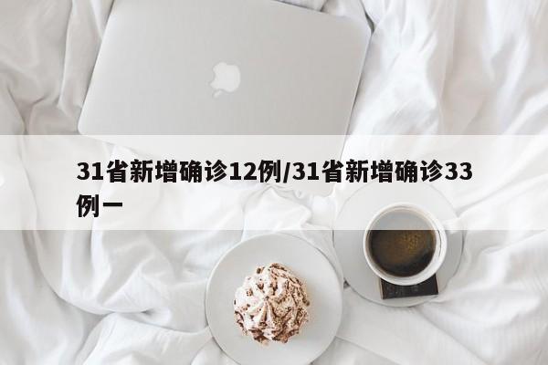 31省新增确诊12例/31省新增确诊33例一