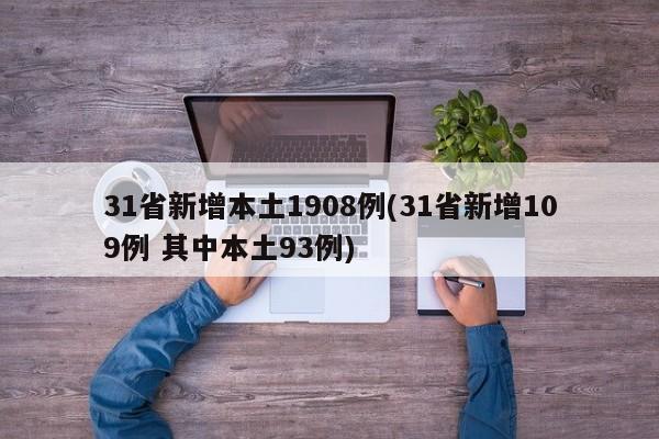 31省新增本土1908例(31省新增109例 其中本土93例)