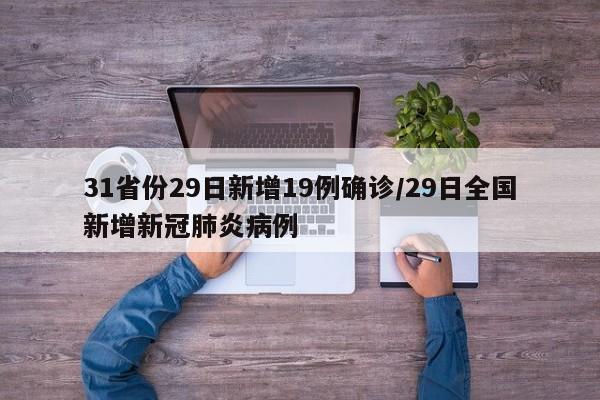 31省份29日新增19例确诊/29日全国新增新冠肺炎病例