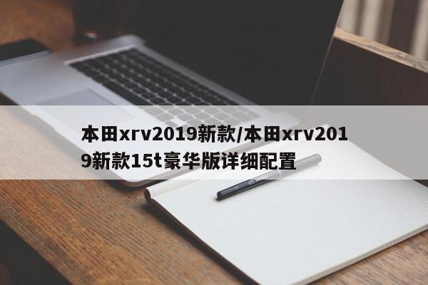 本田xrv2019新款/本田xrv2019新款15t豪华版详细配置